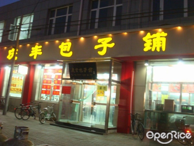 庆丰包子铺
