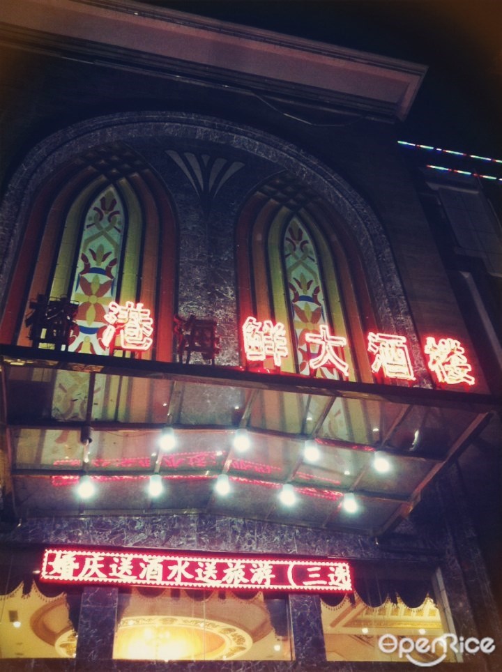 榕港海鲜大酒楼