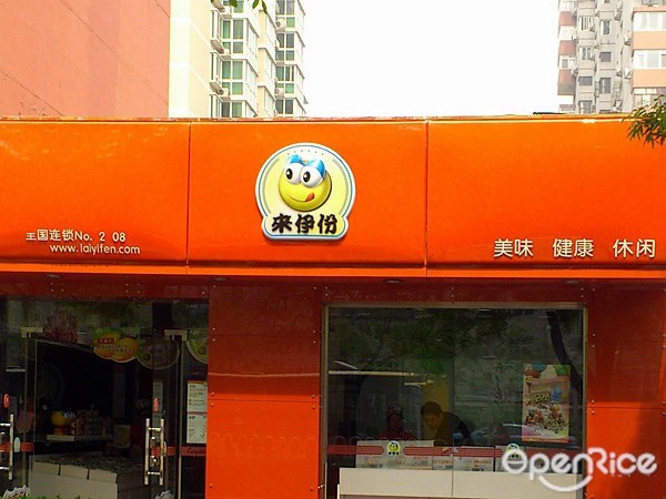 来伊份