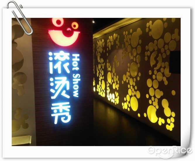 滚烫秀