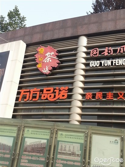 万方品诺