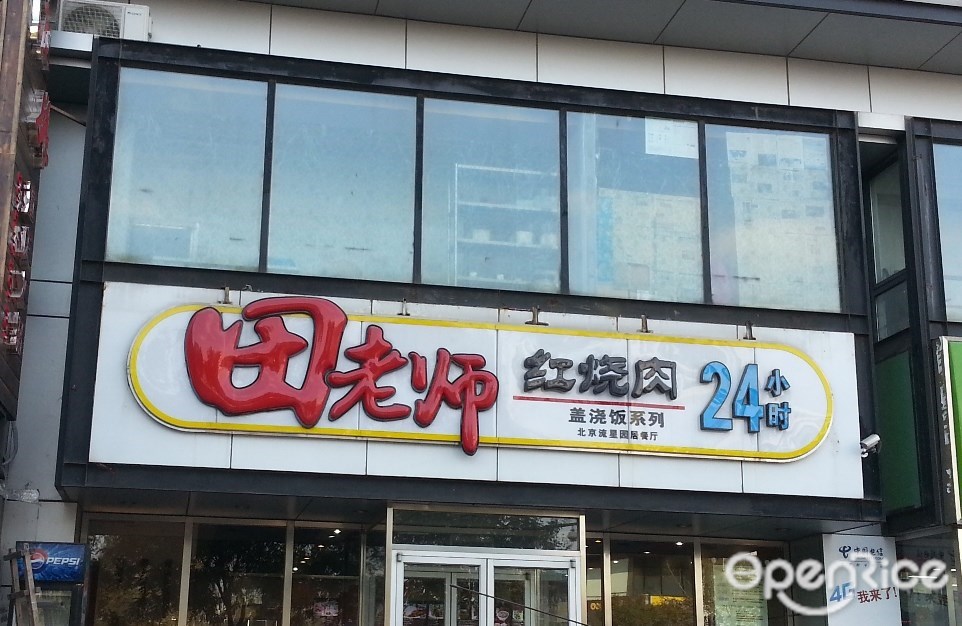 田老师红烧肉