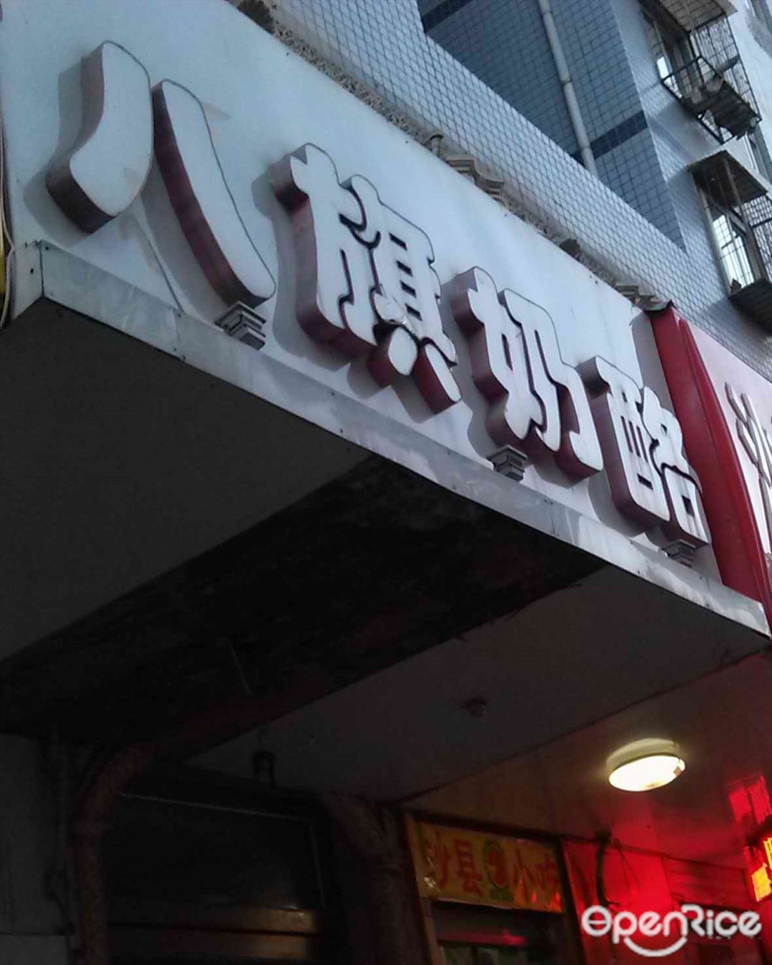 八旗奶酪