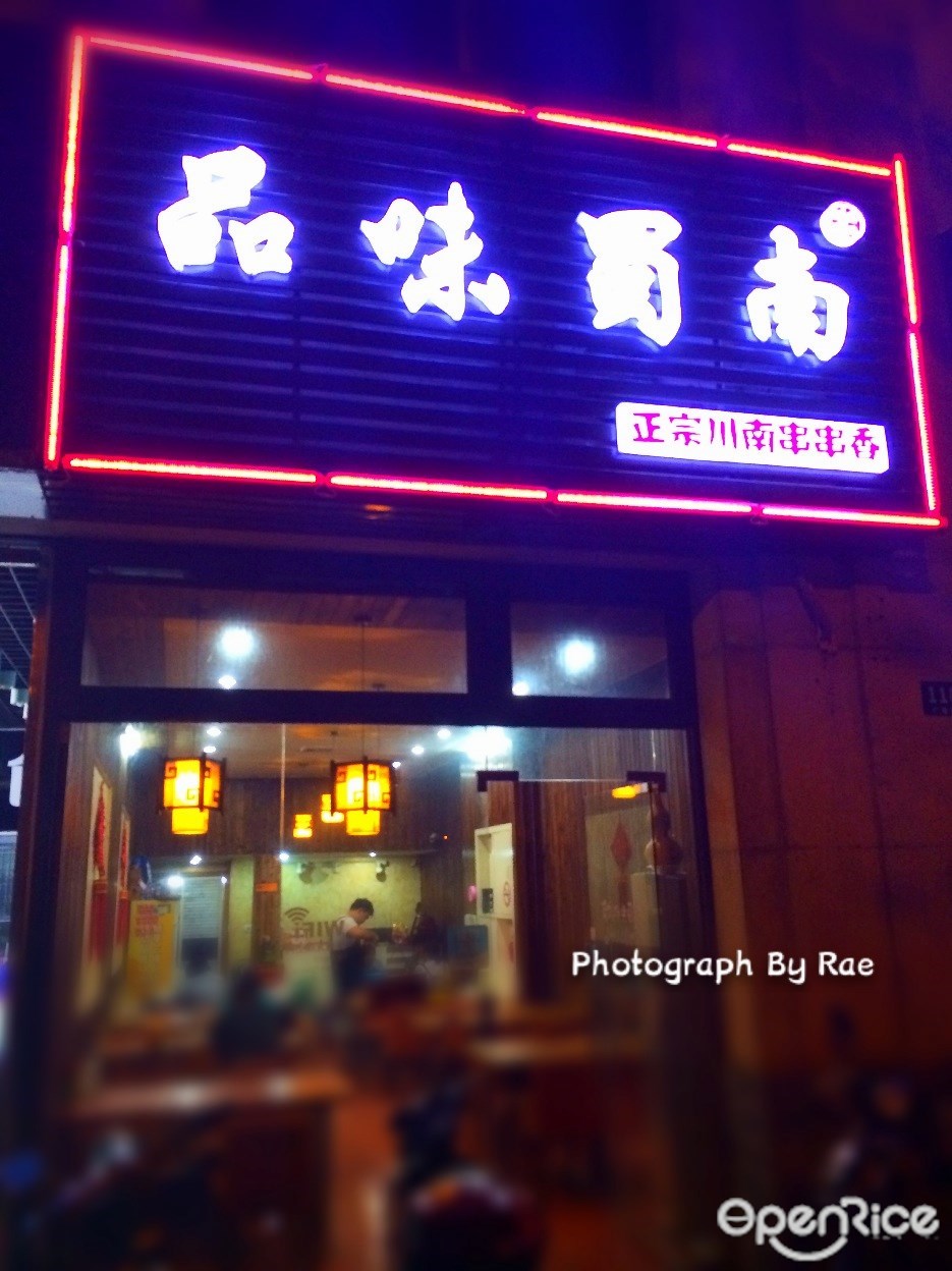 品味蜀南串串香