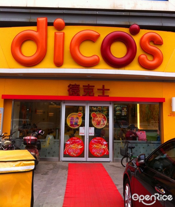 德克士