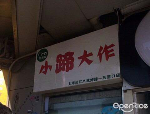 功福咖小蹄大作