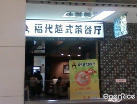 福代越式餐厅(五道口店)