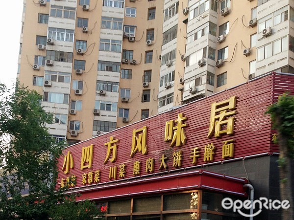 小四方风味居