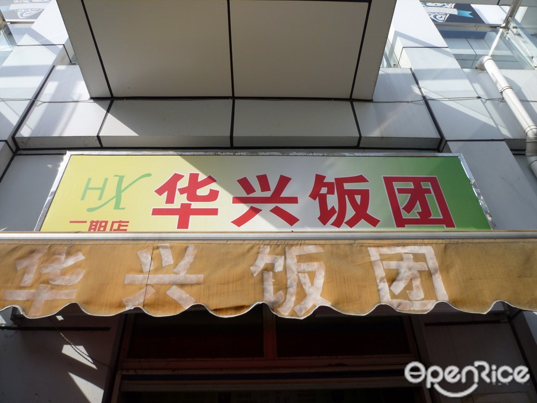 华兴饭团