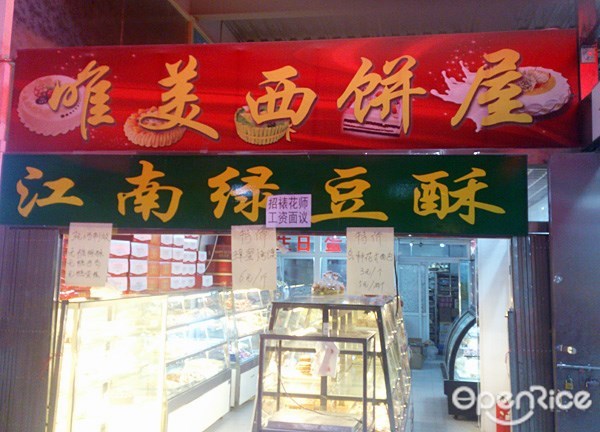 唯美蛋糕坊
