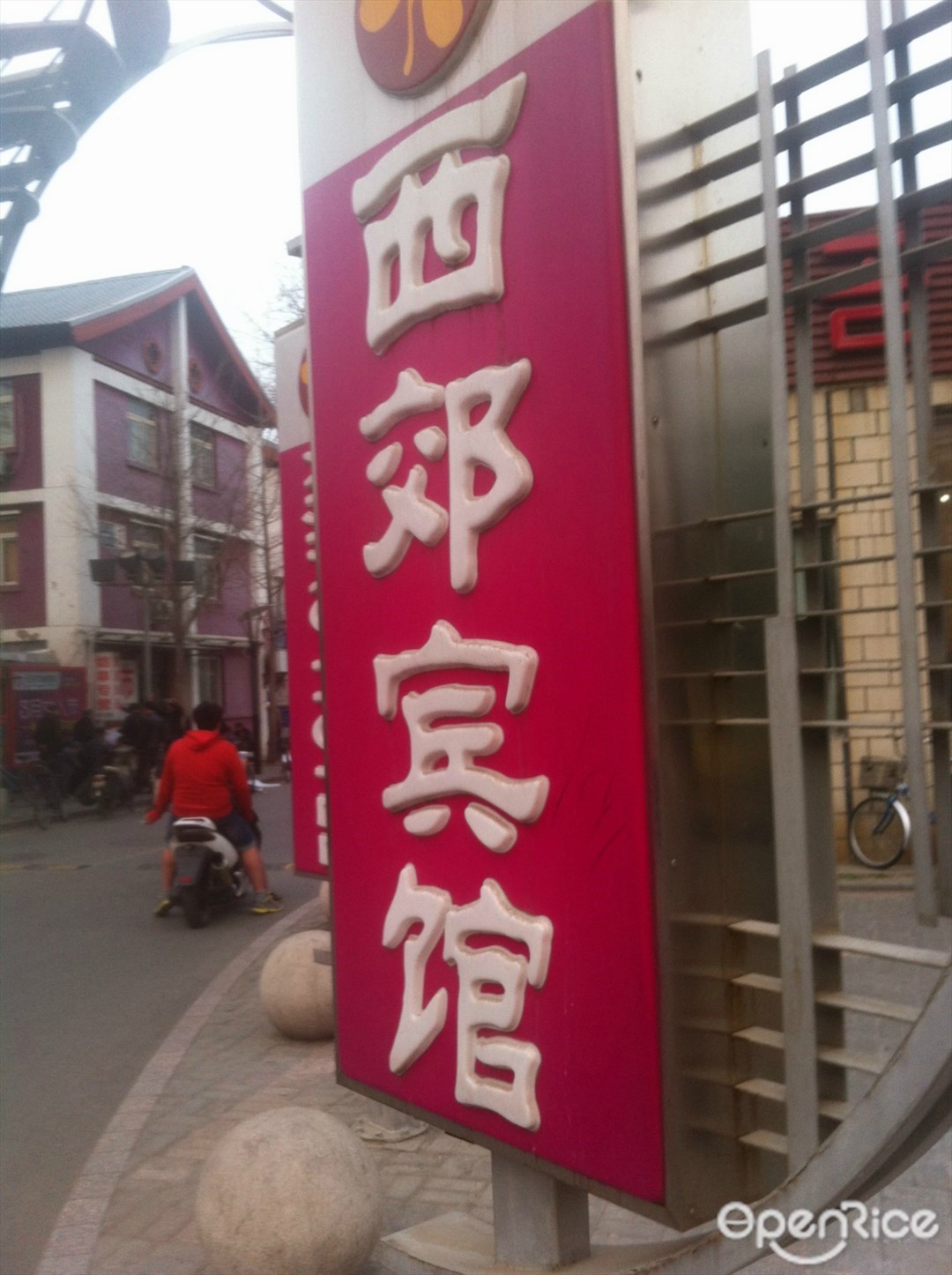 西郊宾馆餐厅