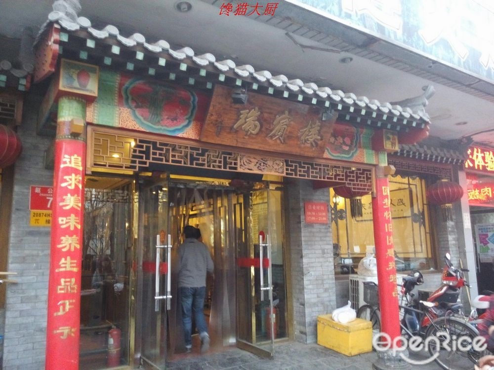 瑞宾楼