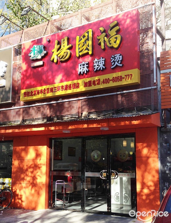 杨国福麻辣烫