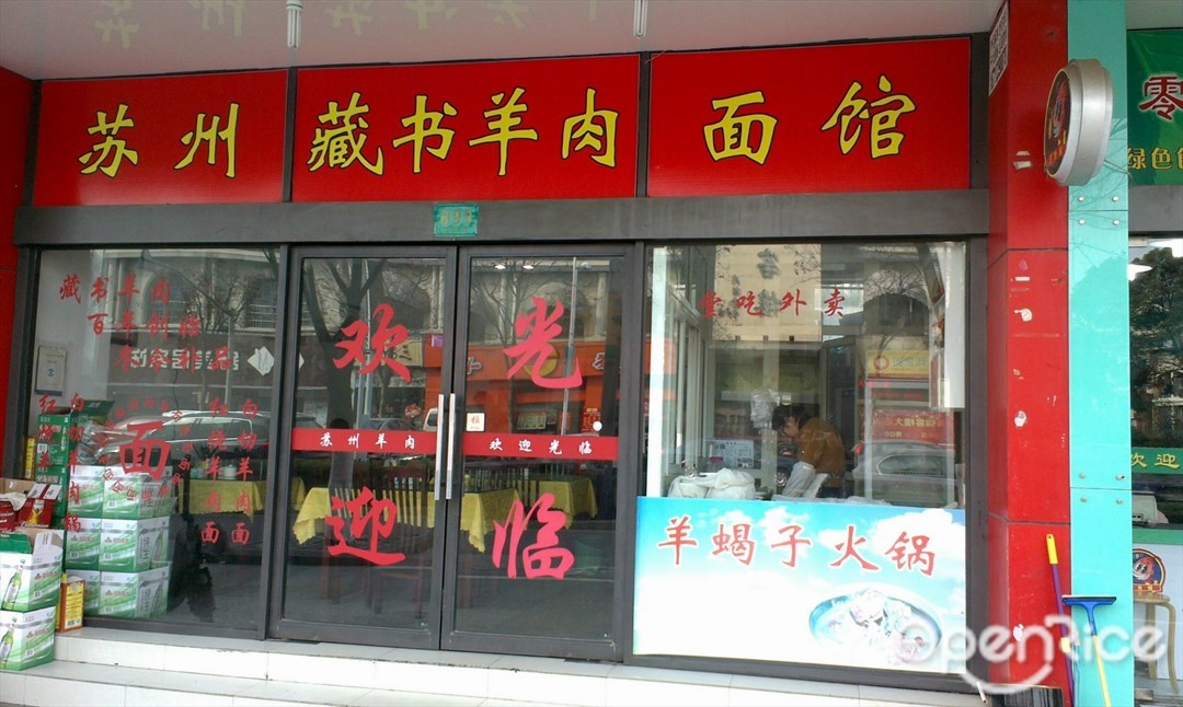苏州藏书羊肉面馆