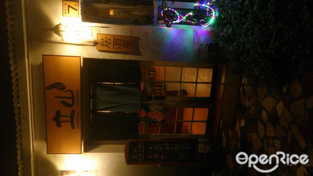 立山咖啡居酒屋