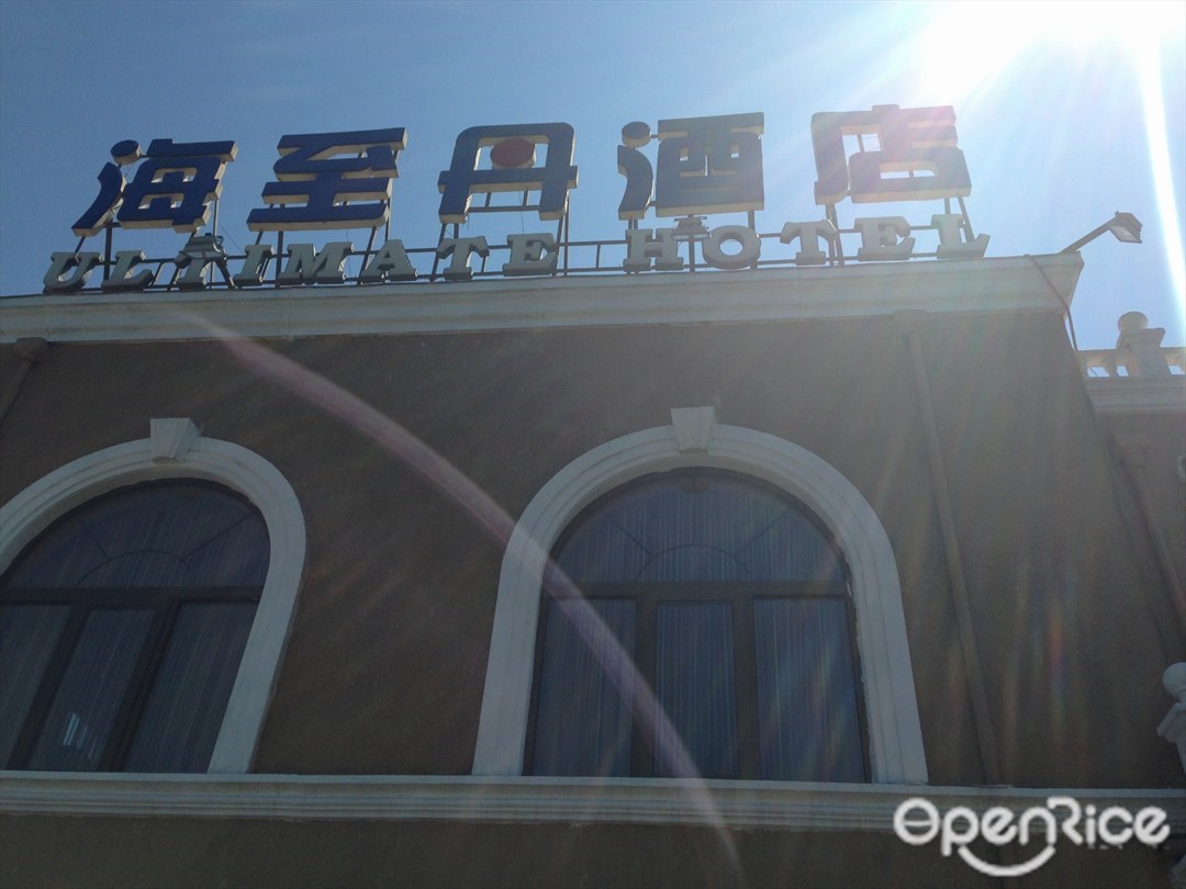 海至丹酒店