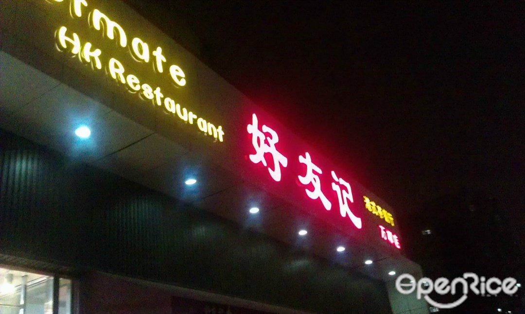 好友记港式茶餐厅