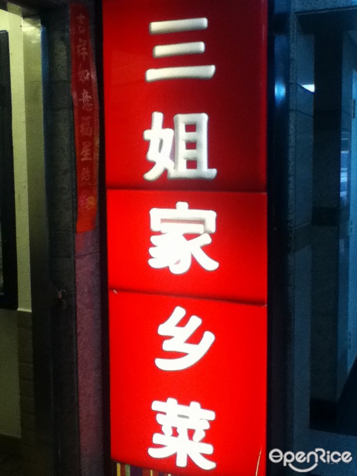 三姐家乡菜