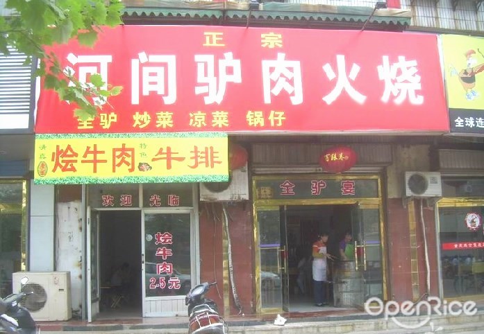 河间驴肉火烧