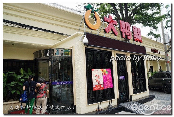 大鸭梨烤鸭店（甘家口店）