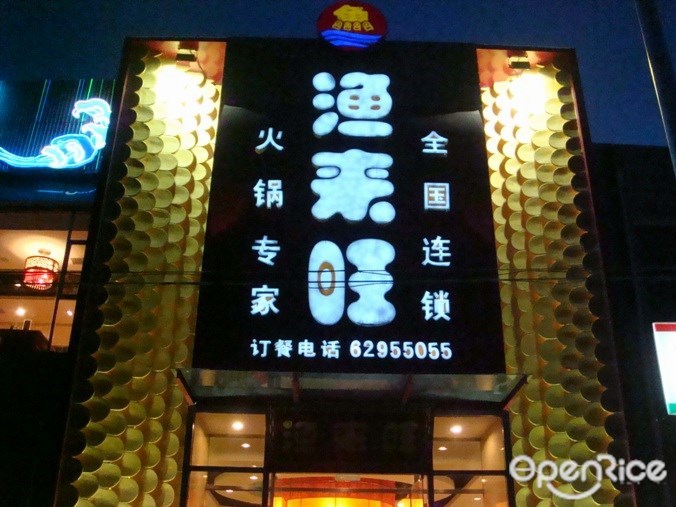 渔来旺
