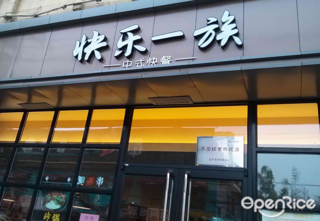 快乐一族