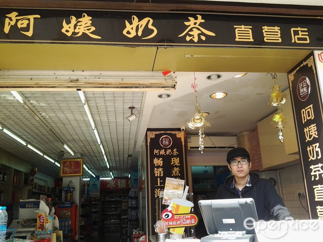 阿姨奶茶专卖
