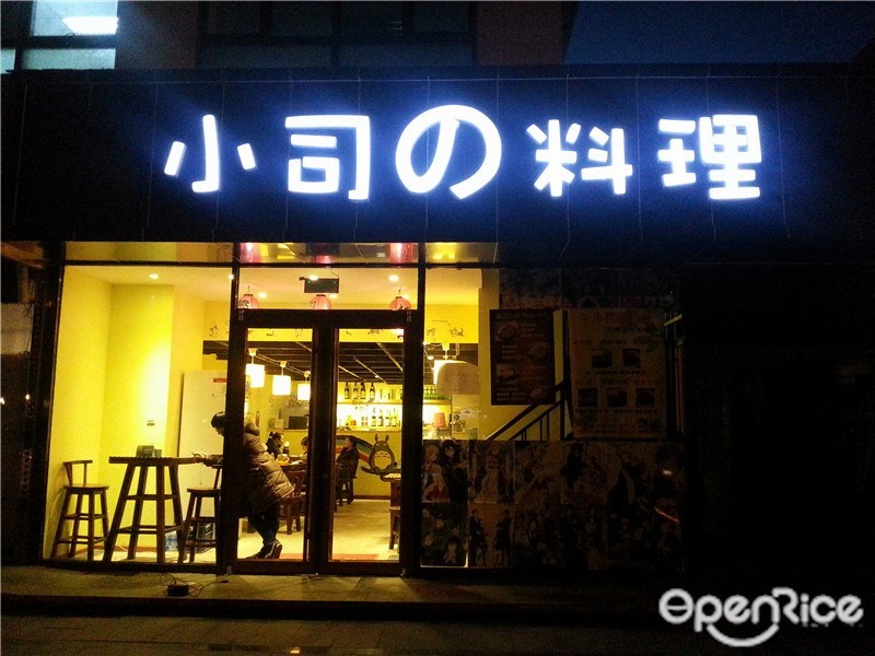 小司的料理