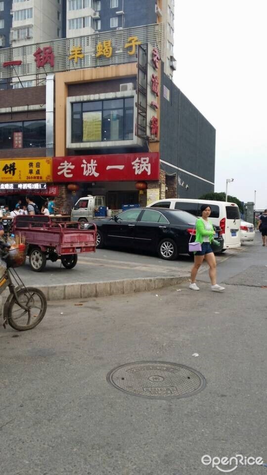 老城一锅