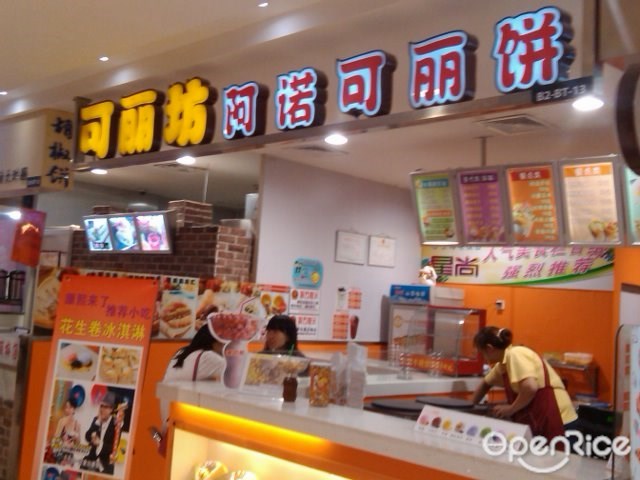 阿诺可丽饼