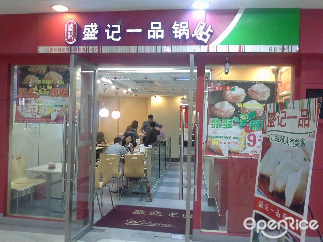 盛记一品锅贴