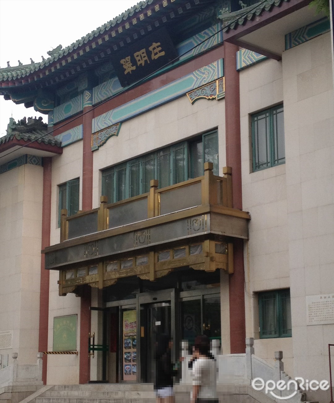 翠明庄宾馆西餐厅
