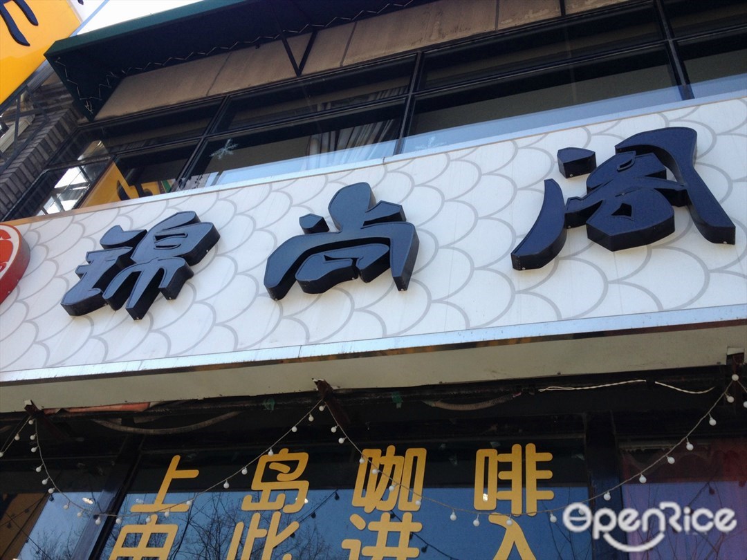 锦尚阁私家烤鱼馆
