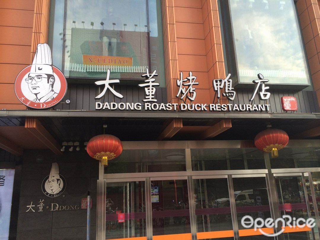大董烤鸭店
