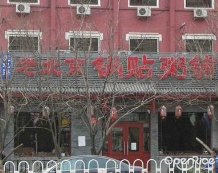 天地海老北京锅贴粥铺