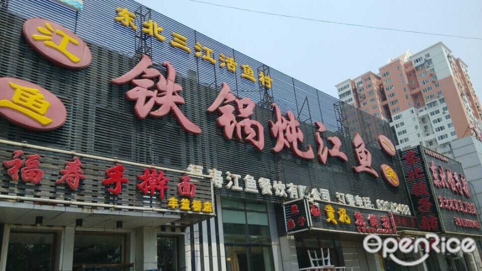 铁锅炖江鱼