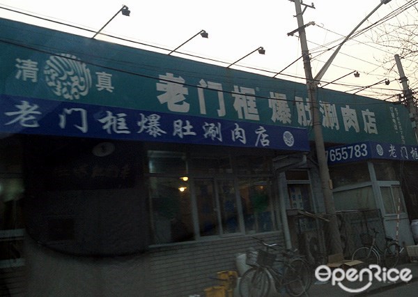 老门框爆肚