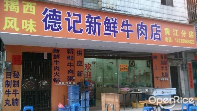 德记牛肉店