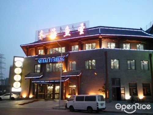 齐海鱼圣酒店