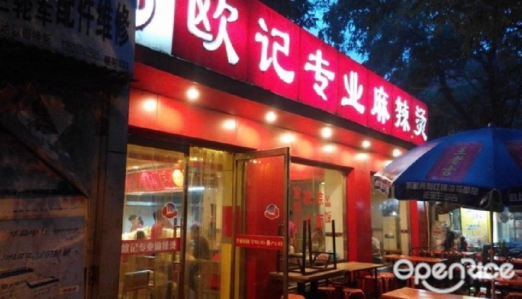 欧记专业麻辣烫