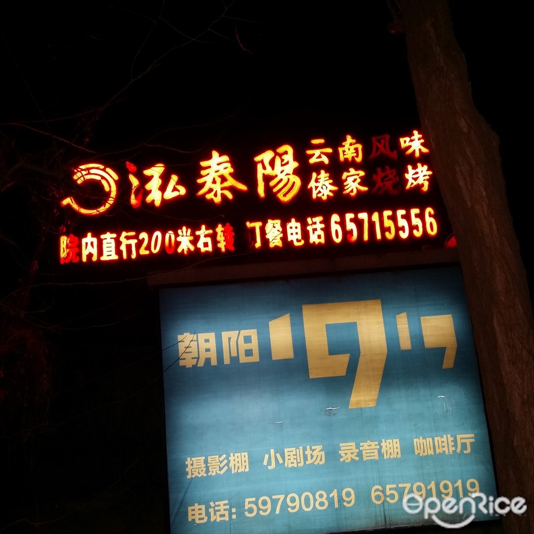 泓泰陽