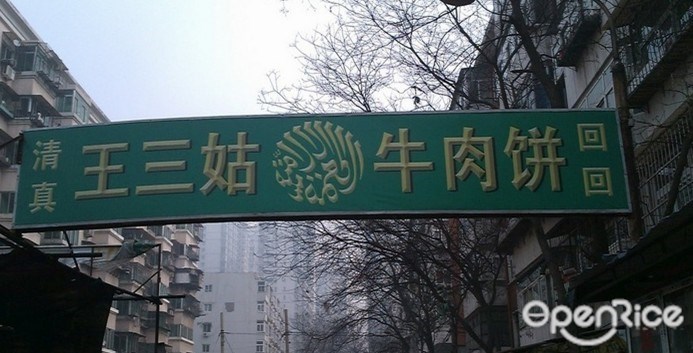 三姑牛肉饼