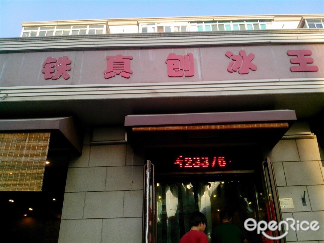 铁真红焖羊肉