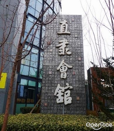 直隶会馆