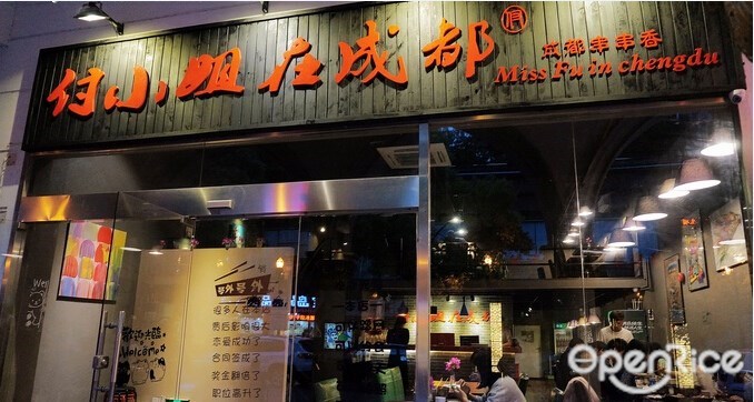 付小姐在成都