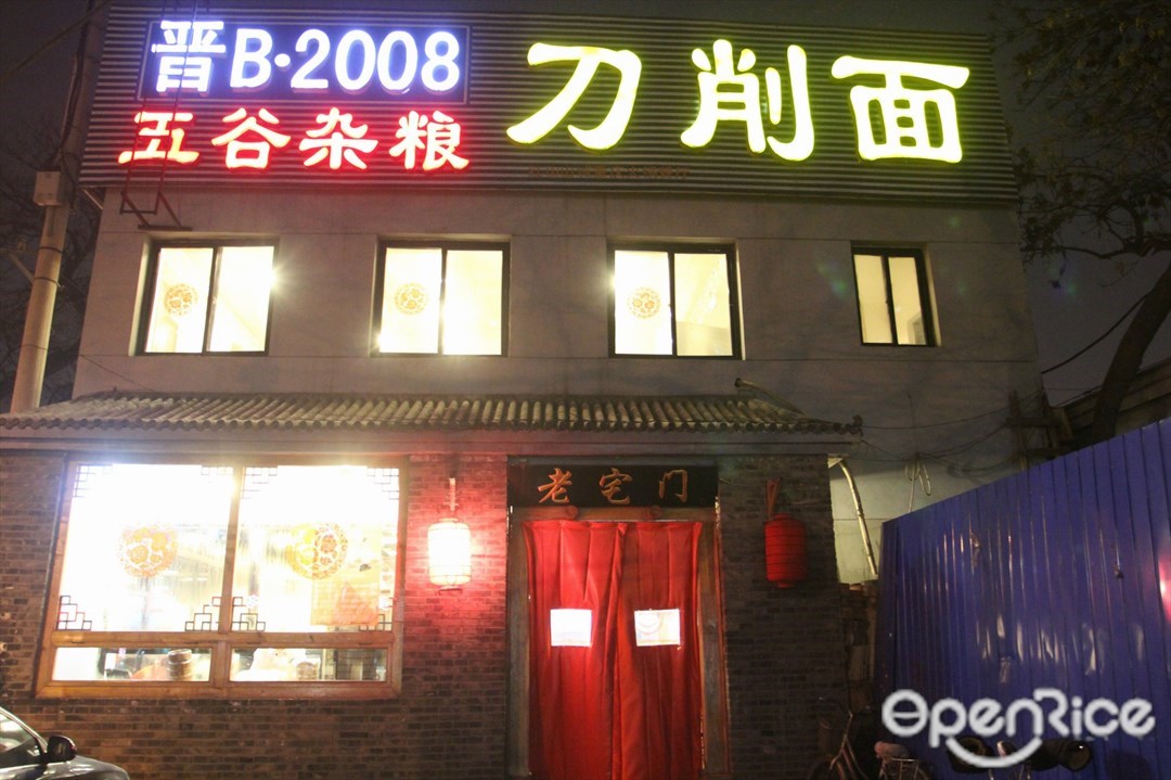 晋B2008刀削面