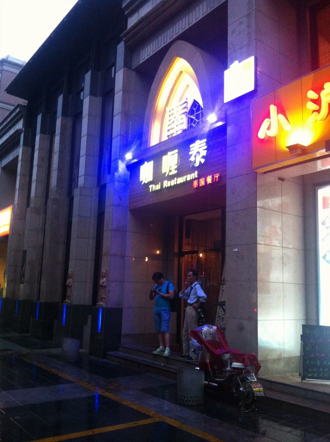 咖喱泰泰国餐厅
