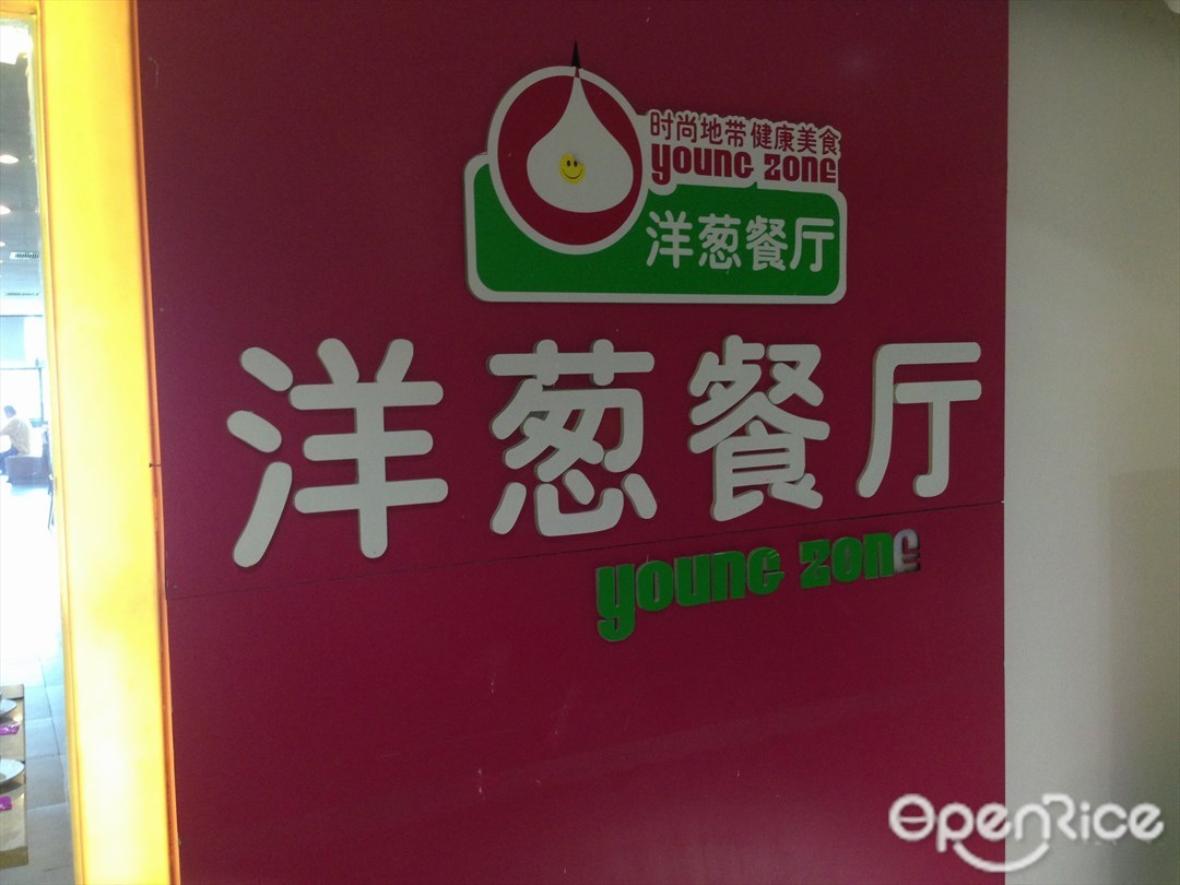 洋葱餐厅