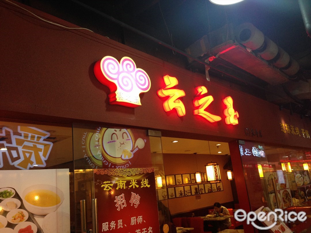 云之玉米线