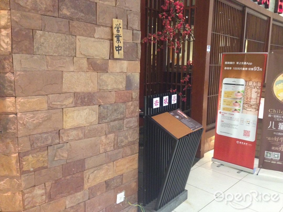 赤坂亭